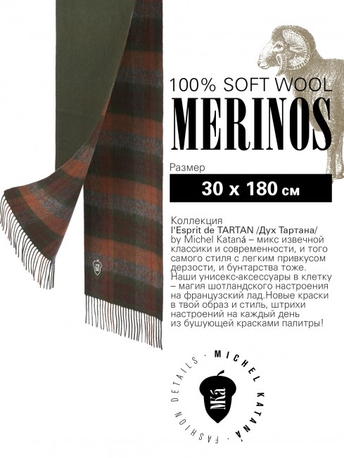CHÊNE ELLON, длиный 2х-сторонний ШАРФ из мягчайшей шерсти MERINOS из пряжи средней тяжести, коллекционная линия CONFRONTATION (Собственный Взгляд) F2TQ.W315_GZ-814/BRUN